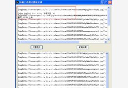 转帖图片提取工具 绿色版_v1.0_32位中文免费软件(881 KB)