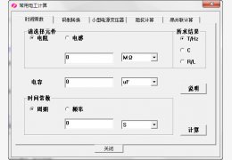 常用电工计算软件 绿色版_v1.0_32位中文免费软件(2.08 MB)