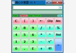 痴心计算器绿色免费版_V1.4_32位中文免费软件(189 KB)