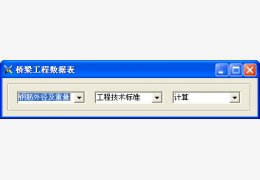 桥梁钢筋计算软件 绿色版_v1.0_32位中文免费软件(216 KB)