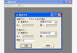 纸张开本计算工具 绿色免费版_1.0_32位中文免费软件(60 KB)
