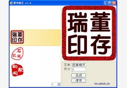 图章精灵 绿色版_1.0_32位中文免费软件(358 KB)