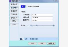 音量快捷助手 绿色版_1.2.2.1_32位中文免费软件(2.03 MB)