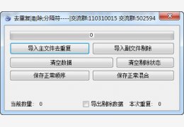 天使QQ去重复工具 绿色版_v1.0_32位中文免费软件(2.35 MB)