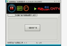 视频网站广告屏蔽助手 绿色版_1.0_32位中文免费软件(1.88 MB)