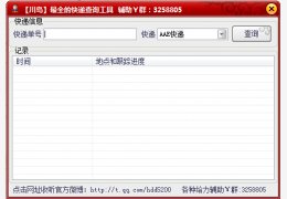 最全的快递查询工具 绿色版_v1.0_32位中文免费软件(1.82 MB)