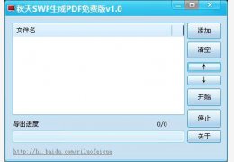 秋天SWF生成PDF 绿色免费版_V1.1_32位中文免费软件(1.5 MB)