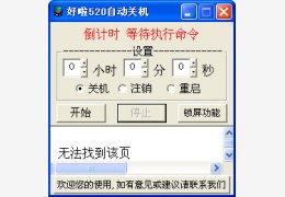 好啦520自动关机 绿色版_V1.62_32位中文免费软件(1.16 MB)
