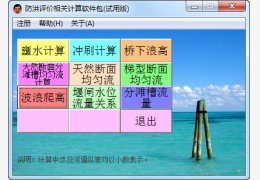 防洪评价相关计算软件包 绿色版_v1.4_32位中文免费软件(21 MB)