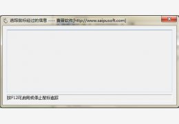 追踪鼠标经过的信息工具 绿色免费版_1.01_32位中文免费软件(388 KB)