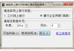 工行建行对账单格式转换工具 绿色版_1.0 _32位中文免费软件(197 KB)