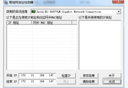 局域网地址检测器 单文件绿色版_1.6_32位中文免费软件(228 KB)