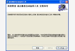 速达帐套自动备份工具 绿色版_1.0_32位中文免费软件(413 KB)