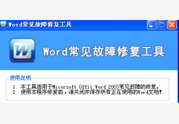 word常见故障修复工具绿色版_v1.0_32位中文免费软件(645 KB)