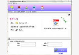 奇好PDF文件信息修改工具 绿色免费版_2.0.1_32位中文免费软件(1.91 MB)