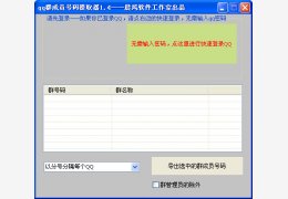 晨风qq群成员号码提取器 绿色版_v1.50_32位中文免费软件(2.26 MB)
