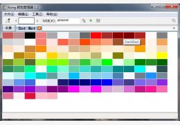 Kong颜色管理器 绿色免费版_V1.2_32位中文免费软件(274 KB)
