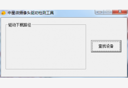 中星微摄像头驱动检测工具 绿色版_1.0_32位中文免费软件(741 KB)