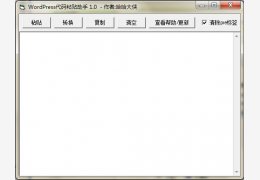 WordPress代码粘贴助手 绿色免费版_V1.0_32位中文免费软件(24 KB)