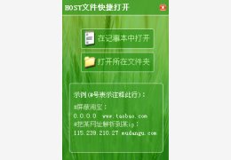 host文件快捷打开软件 绿色版_v1.0.0.0_32位中文免费软件(56 KB)