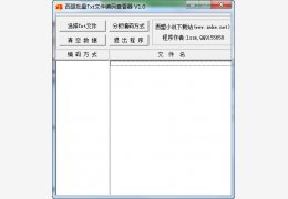 西盟批量TXT文件编码查看器绿色免费版_V1.1 _32位中文免费软件(69.9 KB)
