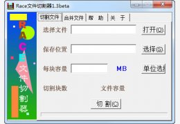 Race文件切割器 Beta绿色版_V1.31_32位中文免费软件(800 KB)