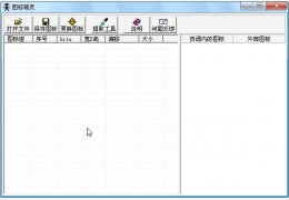 IcoSprite(图标精灵) 绿色版_0.99 _32位中文免费软件(209 KB)