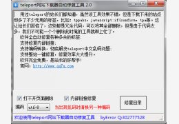 teleport网站下载器自动修复工具 绿色免费版_2.0_32位中文免费软件(207 KB)