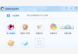 迅雷会员应用汇绿色版_ v1.0.1.16_32位中文免费软件(4.1 MB)