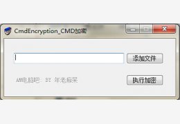 cmd加密(CmdEncryption) 绿色版
