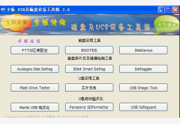 卡饭USB及磁盘设备工具箱 绿色版_2.0 _32位中文免费软件(10.7 MB)