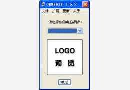 OEM7DIY(oem信息修改工具) 绿色免费版_v1.5.2_32位中文免费软件(552 KB)