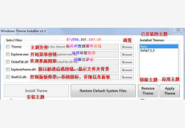 Windows Theme Installer(主题补丁) 绿色版_V1.1 _32位中文免费软件(145 KB)