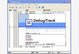 调试输出字符串追踪工具【DebugTrack】 绿色中文版_V2.4.530.1830_32位中文免费软件(129 KB)