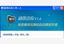 虚拟启动工具 绿色版_v1.0 _32位中文免费软件(2.93 MB)