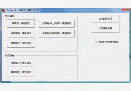 Display-Test(液晶显示器测试软件) 绿色版_V1.70_32位中文免费软件(36 KB)