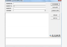 方日数据库精灵 1.0 绿色免费版_1.0_32位中文免费软件(831 KB)