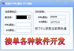 获取HTML颜色工具绿色版_1.0_32位中文免费软件(3.04 MB)