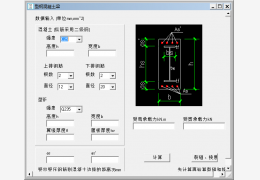 型钢混凝土梁计算软件 绿色版_1.0_32位中文免费软件(544 KB)