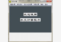 水文计算 绿色版_v1.0_32位中文免费软件(1.33 MB)