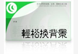 轻松换背景(抠图、去背景图象合成工具)绿色版_2.0 _32位中文免费软件(3.95 MB)