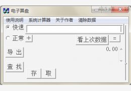 电子算盘 绿色版_V4.1_32位中文免费软件(860 KB)