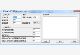 双向受压矩形柱截面压配筋计算软件绿色版_ 1.0_32位中文免费软件(376 KB)