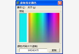 获取指定颜色 绿色版_0.1_32位中文免费软件(104 KB)