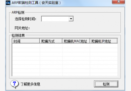 安天ARP欺骗检测工具绿色版_1.1.4.3 _32位中文免费软件(549 KB)