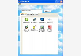 屁屁桌面管理 绿色版_v1.0_32位中文免费软件(242 KB)