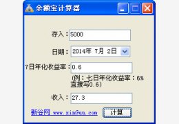 余额宝计算器 绿色版_v1.0_32位中文免费软件(144 KB)