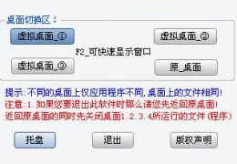 虚拟桌面切换器 绿色免费版_1.0_32位中文免费软件(1.9 MB)