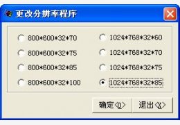 快速设定分辨率 绿色版_1.0_32位中文免费软件(234 KB)