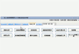 系统管理精灵绿色免费版_2.0_32位中文免费软件(1.94 MB)